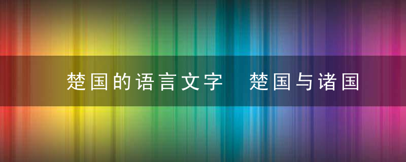 楚国的语言文字 楚国与诸国文字的区别